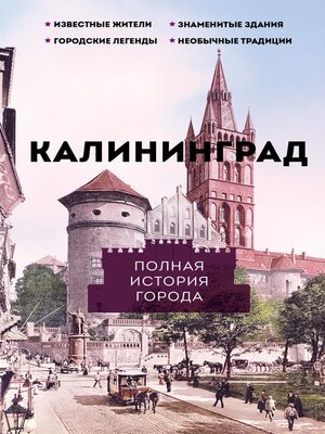 cover image of Калининград. Полная история города